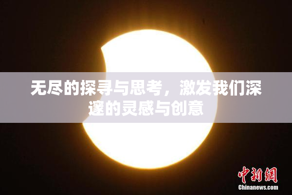 无尽的探寻与思考，激发我们深邃的灵感与创意