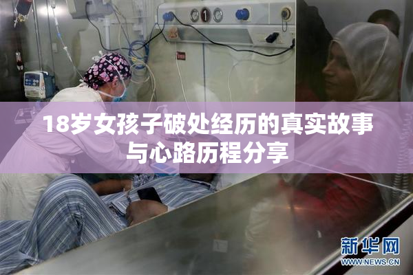 18岁女孩子破处经历的真实故事与心路历程分享