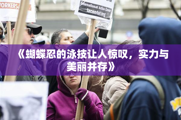 《蝴蝶忍的泳技让人惊叹，实力与美丽并存》