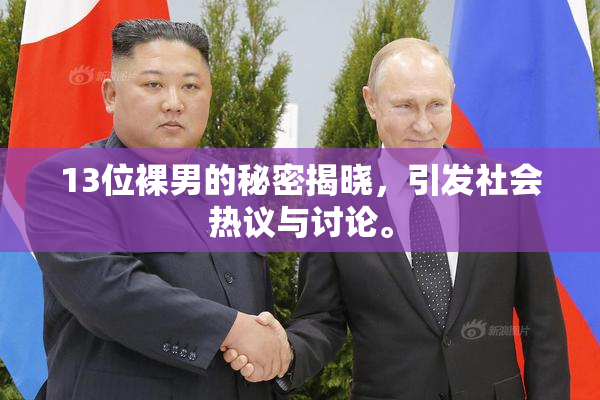 13位裸男的秘密揭晓，引发社会热议与讨论。