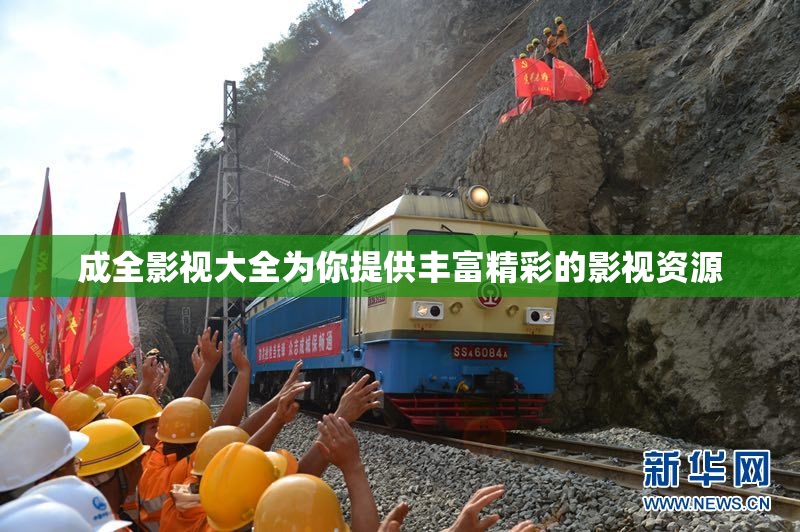 成全影视大全为你提供丰富精彩的影视资源