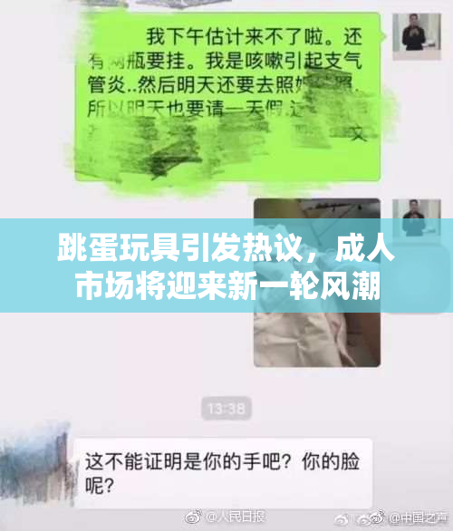 跳蛋玩具引发热议，成人市场将迎来新一轮风潮