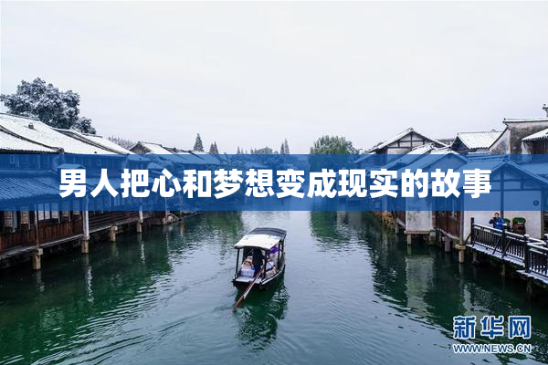 男人把心和梦想变成现实的故事