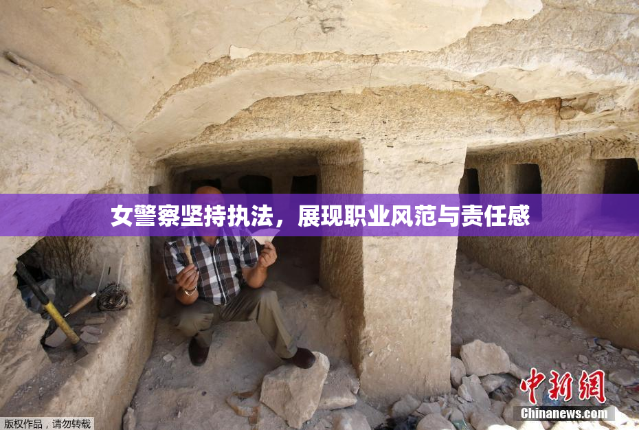 女警察坚持执法，展现职业风范与责任感