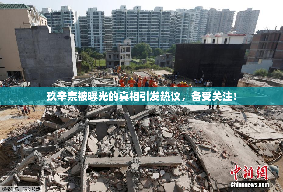 玖辛奈被曝光的真相引发热议，备受关注！