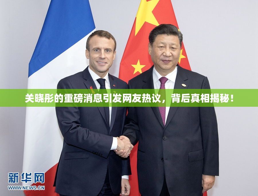 关晓彤的重磅消息引发网友热议，背后真相揭秘！