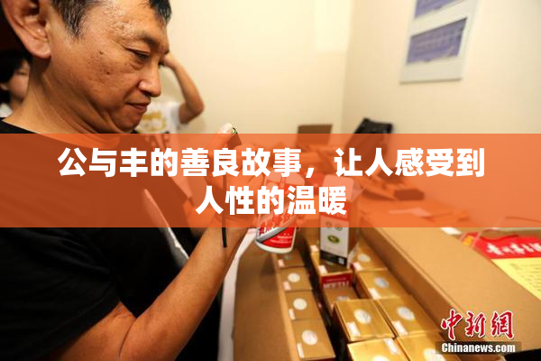 公与丰的善良故事，让人感受到人性的温暖
