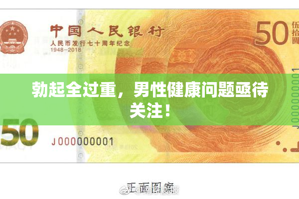 勃起全过重，男性健康问题亟待关注！