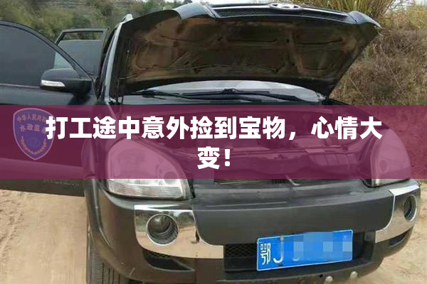 打工途中意外捡到宝物，心情大变！