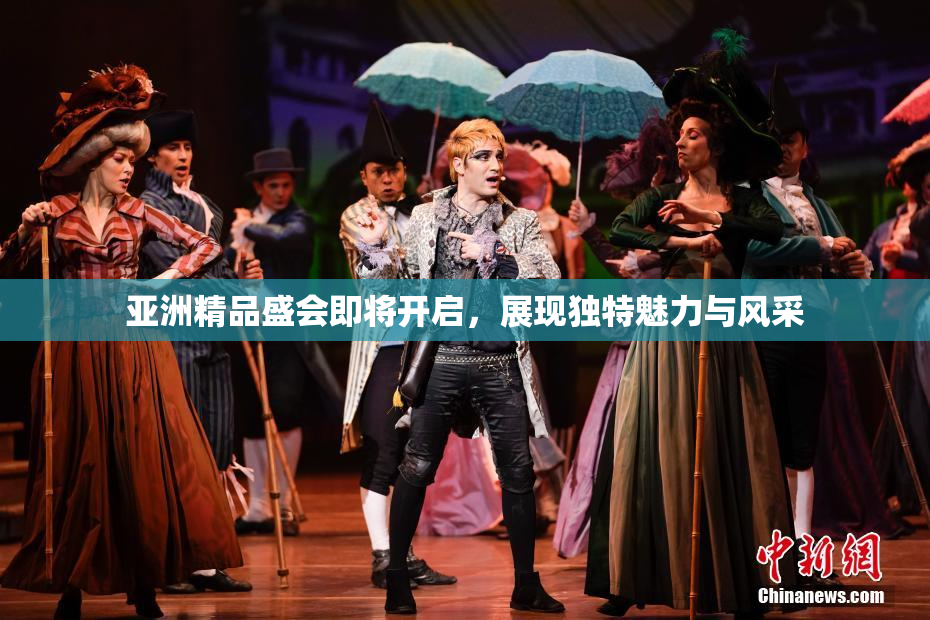 亚洲精品盛会即将开启，展现独特魅力与风采