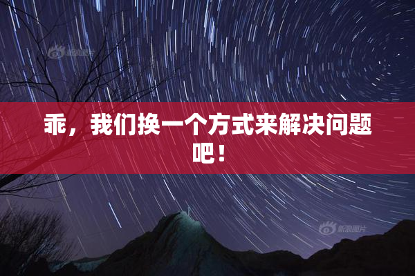 乖，我们换一个方式来解决问题吧！