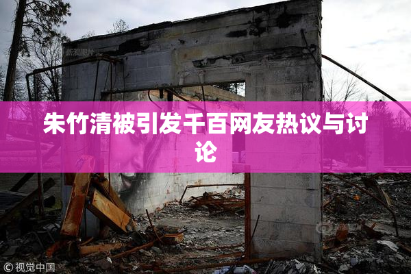 朱竹清被引发千百网友热议与讨论