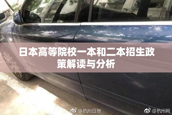 日本高等院校一本和二本招生政策解读与分析