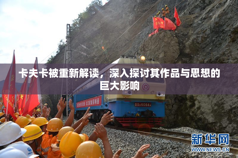 卡夫卡被重新解读，深入探讨其作品与思想的巨大影响
