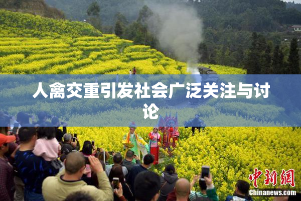 人禽交重引发社会广泛关注与讨论