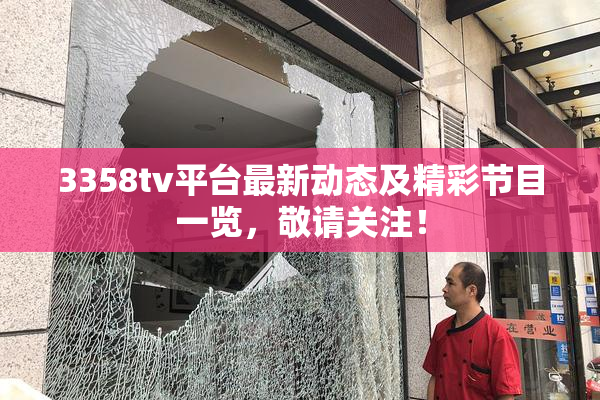 3358tv平台最新动态及精彩节目一览，敬请关注！