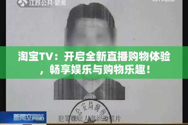 淘宝TV：开启全新直播购物体验，畅享娱乐与购物乐趣！