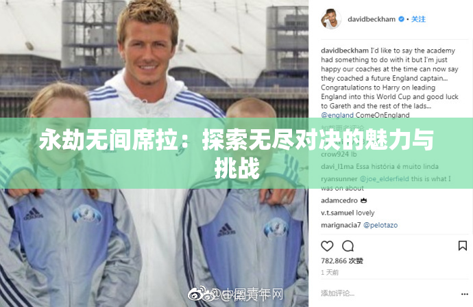 永劫无间席拉：探索无尽对决的魅力与挑战