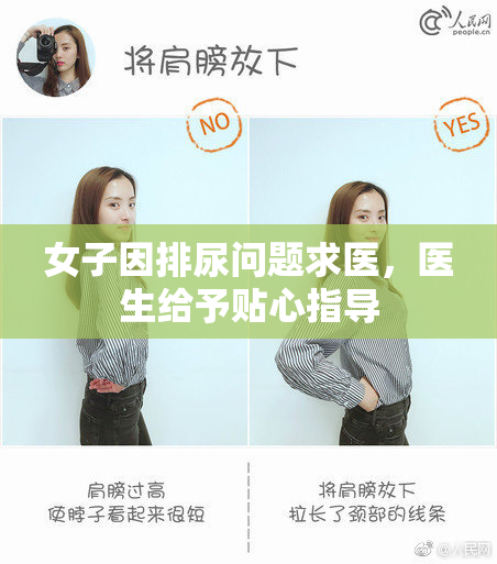 女子因排尿问题求医，医生给予贴心指导