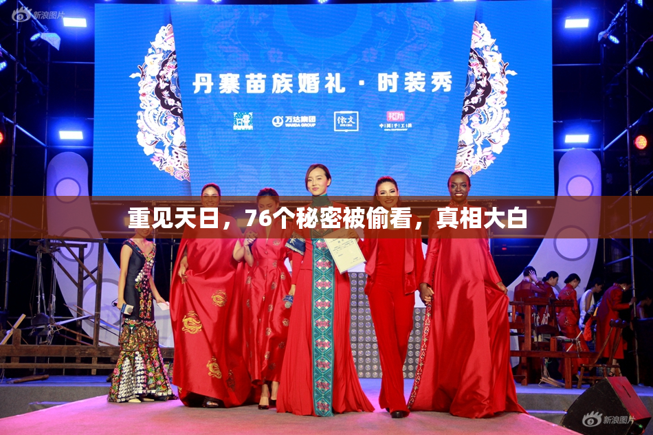 重见天日，76个秘密被偷看，真相大白