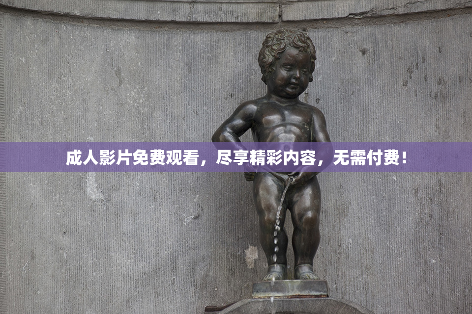 成人影片免费观看，尽享精彩内容，无需付费！