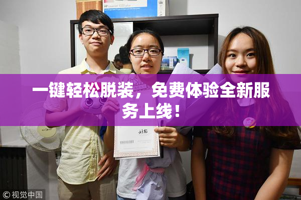 一键轻松脱装，免费体验全新服务上线！
