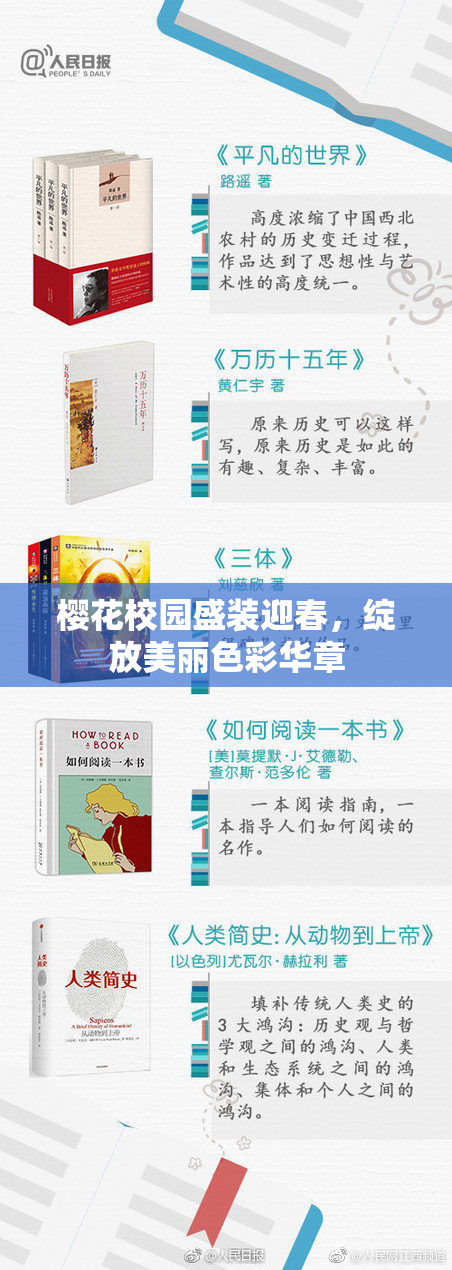 樱花校园盛装迎春，绽放美丽色彩华章
