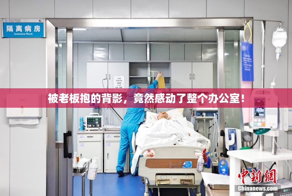被老板抱的背影，竟然感动了整个办公室！