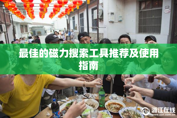 最佳的磁力搜索工具推荐及使用指南