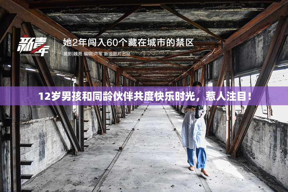 12岁男孩和同龄伙伴共度快乐时光，惹人注目！