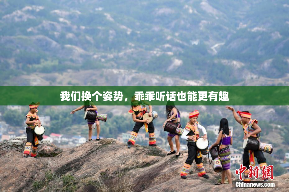 我们换个姿势，乖乖听话也能更有趣