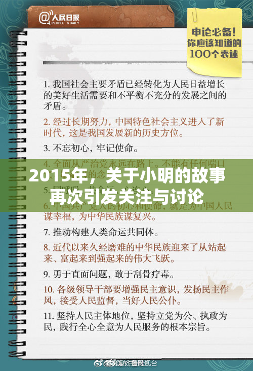 2015年，关于小明的故事再次引发关注与讨论