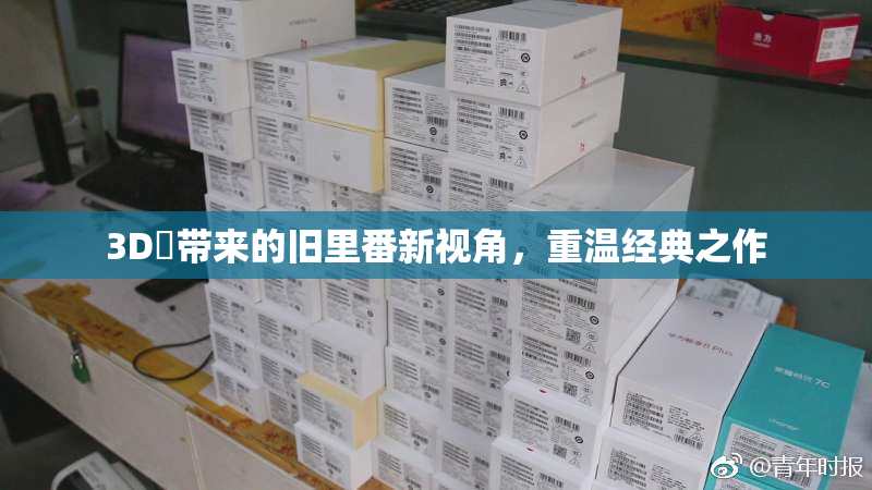 3D姉带来的旧里番新视角，重温经典之作