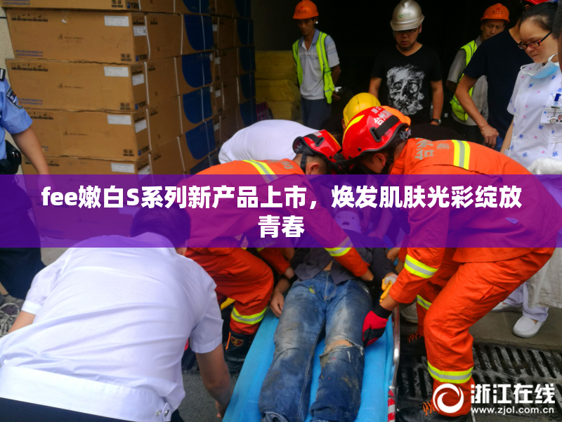 fee嫩白S系列新产品上市，焕发肌肤光彩绽放青春