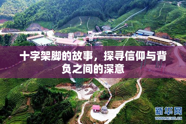 十字架脚的故事，探寻信仰与背负之间的深意