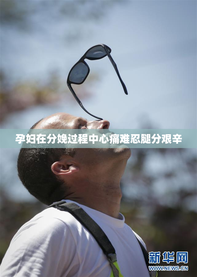 孕妇在分娩过程中心痛难忍腿分艰辛