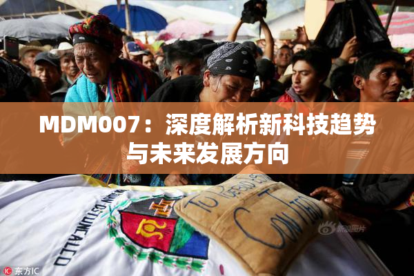 MDM007：深度解析新科技趋势与未来发展方向