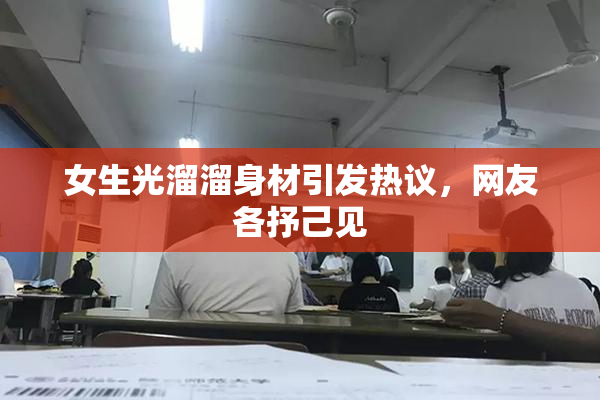 女生光溜溜身材引发热议，网友各抒己见