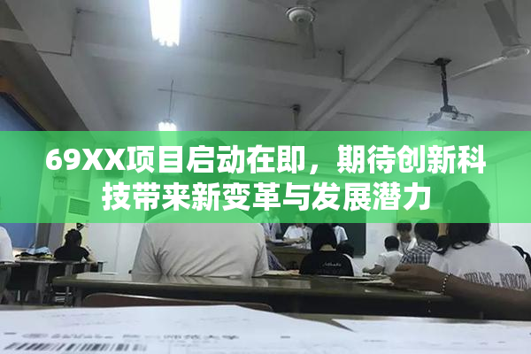 69XX项目启动在即，期待创新科技带来新变革与发展潜力