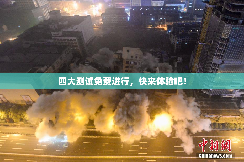 四大测试免费进行，快来体验吧！