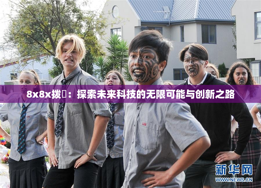 8x8x拨牐：探索未来科技的无限可能与创新之路