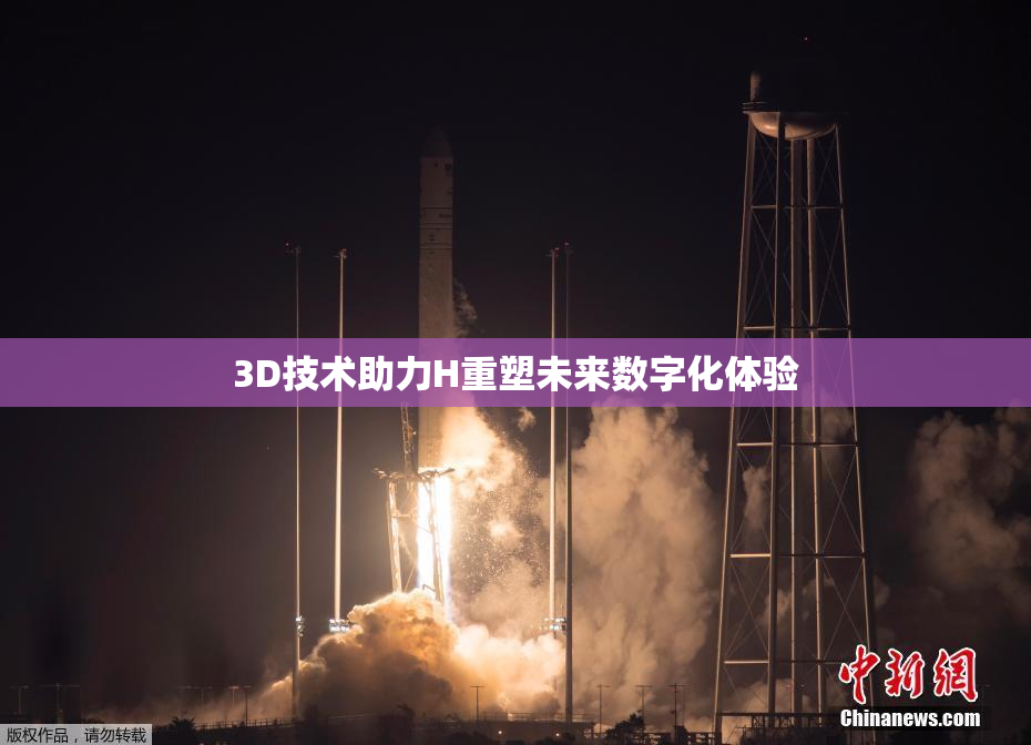 3D技术助力H重塑未来数字化体验