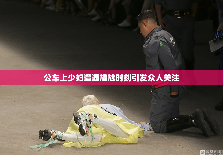公车上少妇遭遇尴尬时刻引发众人关注