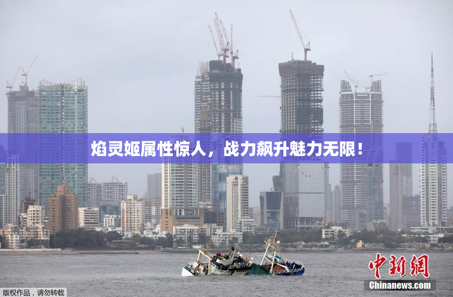 焰灵姬属性惊人，战力飙升魅力无限！