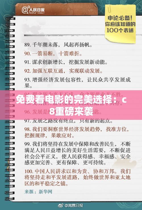 免费看电影的完美选择：c8重磅来袭