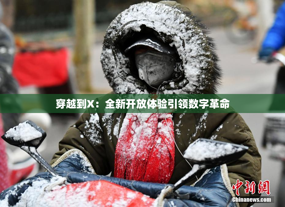 穿越到X：全新开放体验引领数字革命