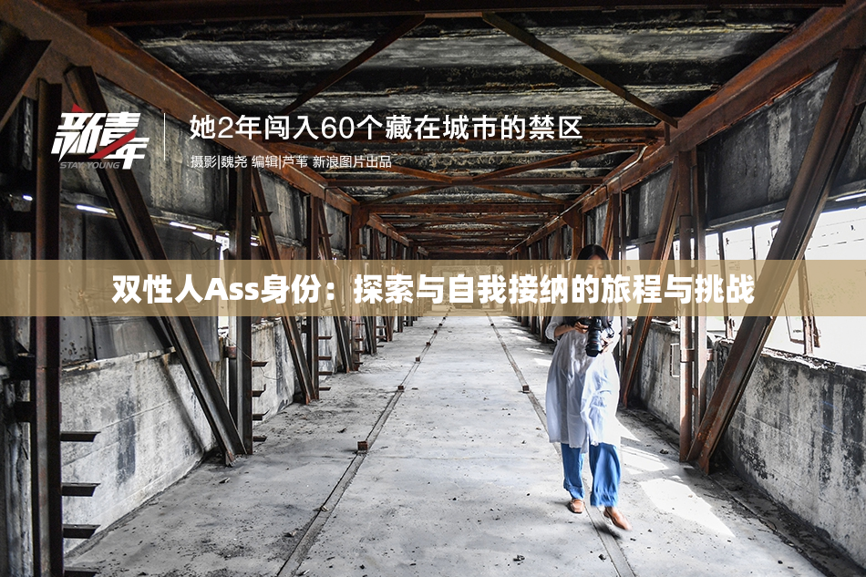 双性人Ass身份：探索与自我接纳的旅程与挑战