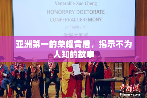亚洲第一的荣耀背后，揭示不为人知的故事