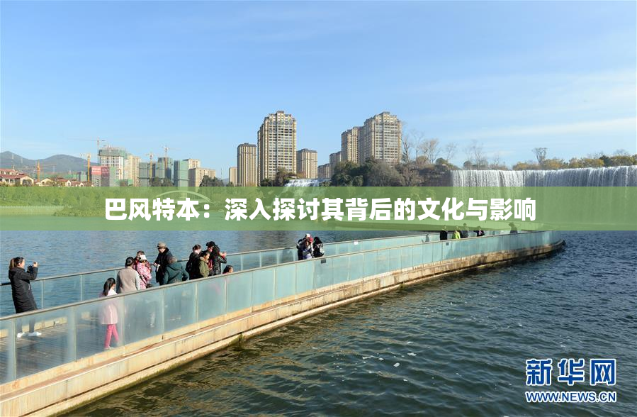 巴风特本：深入探讨其背后的文化与影响