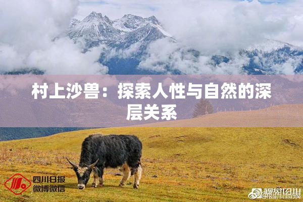村上沙兽：探索人性与自然的深层关系